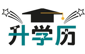 福建学历提升有哪些好处？