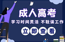 福建江苏省成人高考考试时间2021年